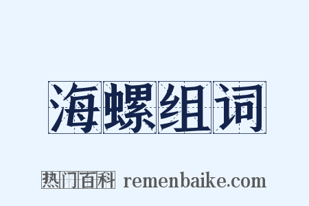 海螺组词是什么意思的图片
